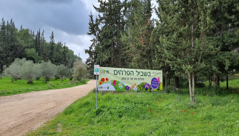 בשביל הפרחים– מגלים את יער בן שמן